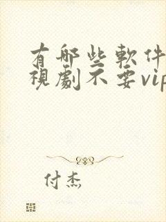 有哪些软件看电视剧不要vip