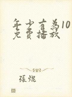年少有为10集免费播放