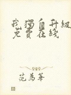 我独自升级漫画免费在线
