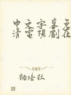 中文字幕免费高清电视剧在线观