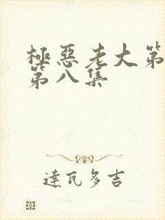极恶老大第二季第八集