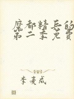 魔都精兵的奴隶第二季免费观看普通封面