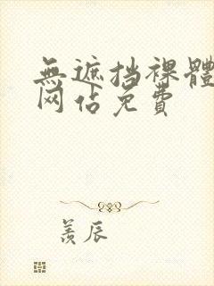无遮挡裸体视频网站免费