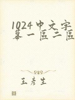 1024中文字幕一区二区三区人妻封面