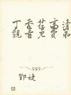 丁香花高清在线观看免费第三季封面