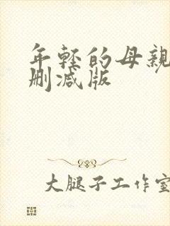 年轻的母亲6未删减版