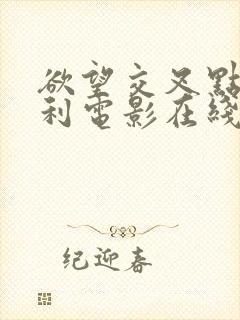 欲望交叉点意大利电影在线观看完整版