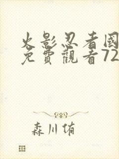 火影忍者国语版免费观看720集封面