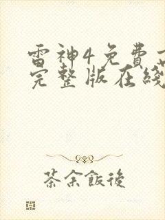 雷神4免费高清完整版在线观看