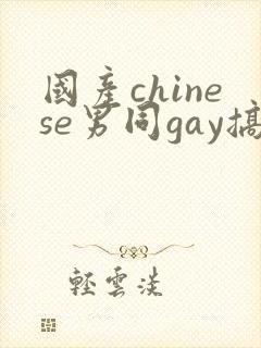 国产chinese男同gay搞基