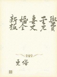 新婚妻子与菜老板全文免费阅读小说