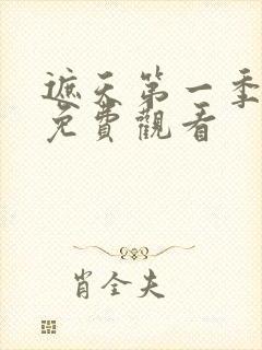 遮天第一季动漫免费观看封面