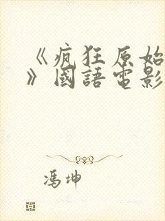 《疯狂原始人1》国语电影
