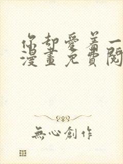 你却爱着一个他漫画免费阅读全集