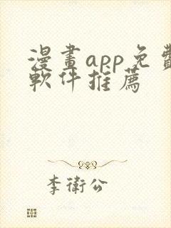 漫画app免费软件推荐