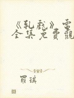 《轧戏》电视剧全集免费观看高清