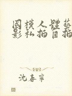 国模人体艺术摄影私拍自拍