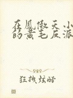 在凤傲天小说里的黄毛反派也想幸福