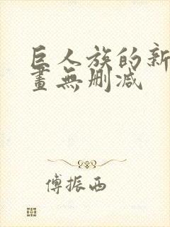 巨人族的新娘漫画无删减封面
