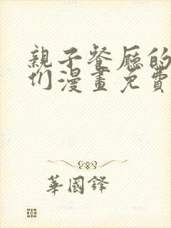 亲子餐厅的妈妈们漫画免费观看