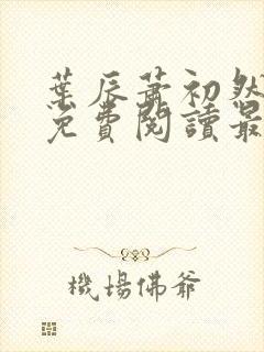 叶辰萧初然全文免费阅读最新章节