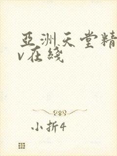 亚洲天堂精品av在线