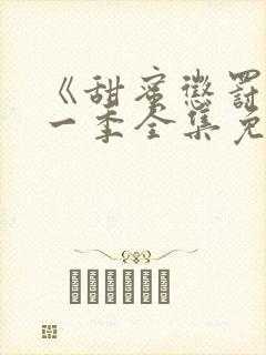 《甜蜜惩罚》第一季全集免费观看