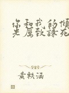 你和我的倾城时光厉致谦死的真相第几集