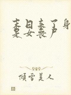 末日来了身边全是女丧尸