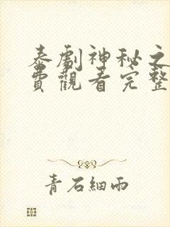 泰剧神秘之火免费观看完整版