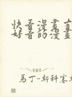 快看漫画有什么好看的漫画?
