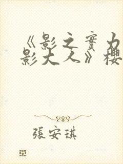 《影之实力者暗影大人》樱花动漫封面