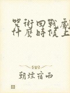 咒术回战剧场版什么时候上映