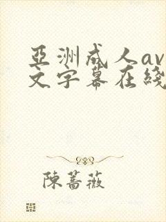 亚洲成人av中文字幕在线