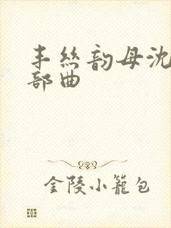 丰丝韵母沈蓉三部曲