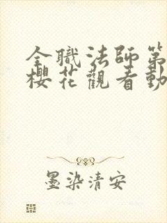 全职法师第3季樱花观看动漫封面
