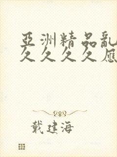 亚洲精品乱码久久久久久应用