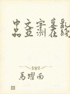 中文字幕乱码精品亚洲在线