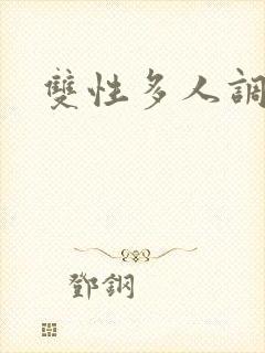 双性多人调教文