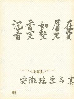 沉香如屑在线观看完整免费版电视剧