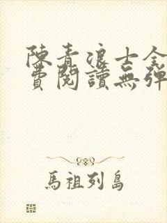 陈青浪士全文免费阅读无弹窗笔趣阁