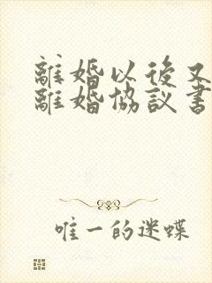 离婚以后又复婚离婚协议书还有效吗封面