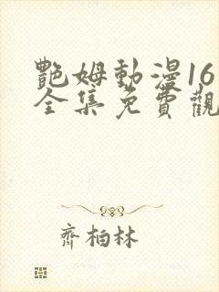 艳姆动漫16集全集免费观看高清