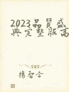 2023品质盛典完整版高清在线观看封面