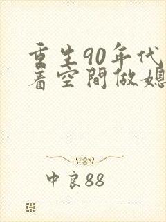 重生90年代带着空间做媳妇免费阅读