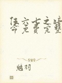 伍六七之暗影宿命免费完整观看