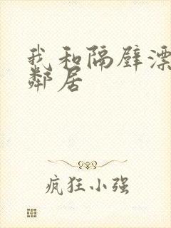 我和隔壁漂亮女邻居