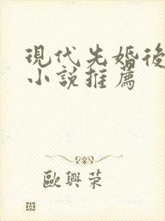 现代先婚后爱的小说推荐