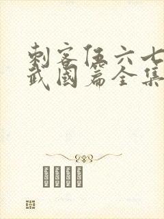 刺客伍六七之玄武国篇全集免费看