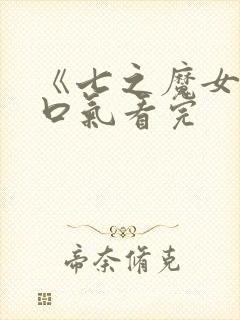 《七之魔女》一口气看完